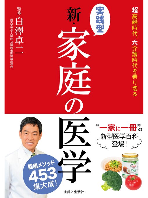 白澤卓二作の実践型 新・家庭の医学の作品詳細 - 貸出可能